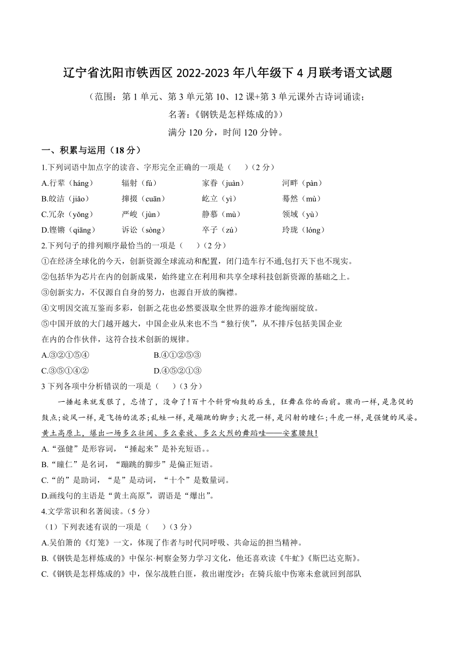 辽宁省沈阳市铁西区2022-2023年八年级下4月联考语文试卷（含答案）_第1页
