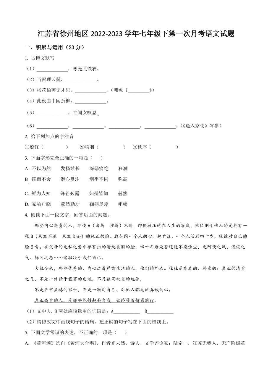 江苏省徐州地区2022-2023学年七年级下第一次月考语文试卷（含答案解析）_第1页