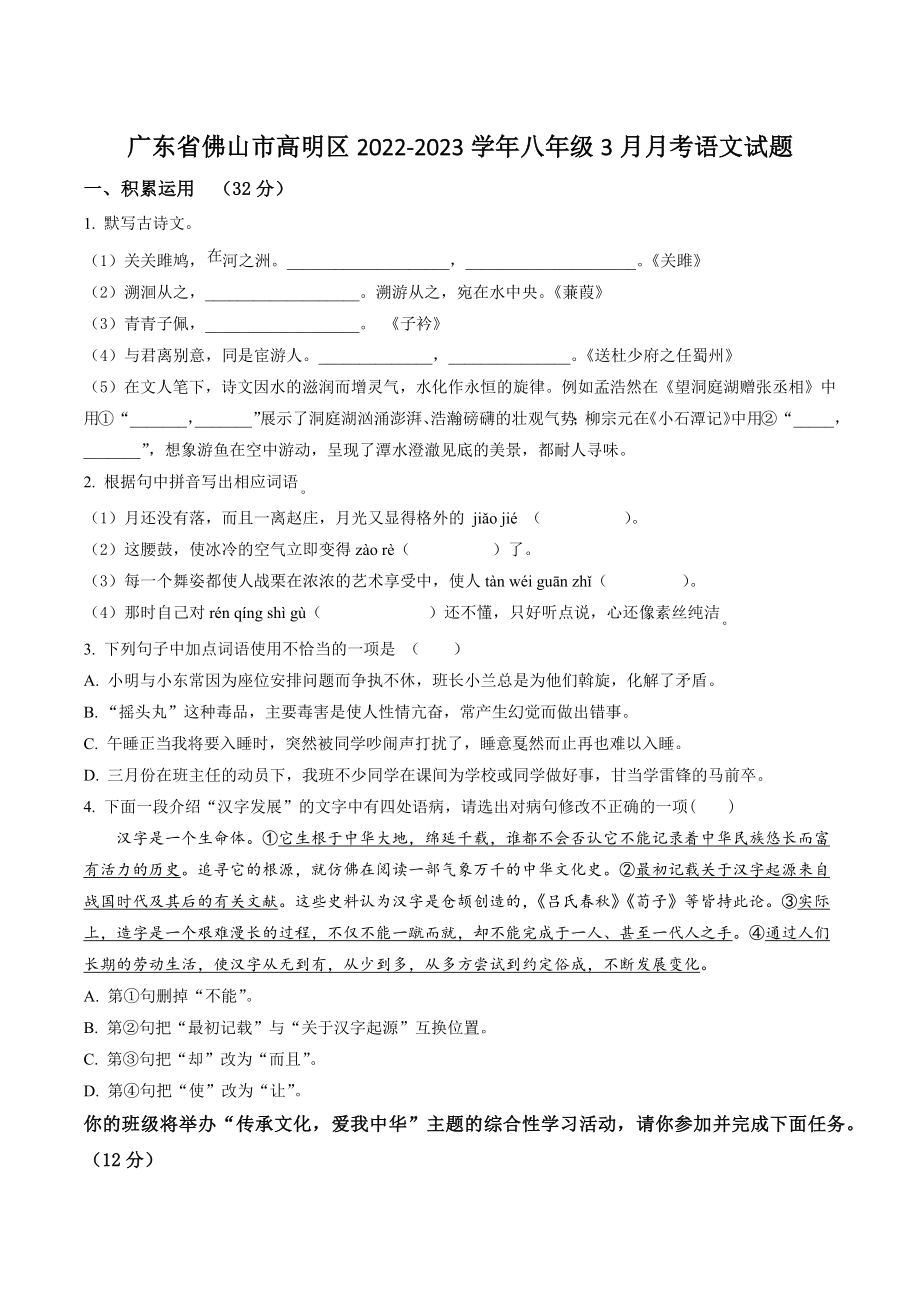 广东省佛山市高明区2022-2023学年八年级3月月考语文试卷（含答案解析）_第1页