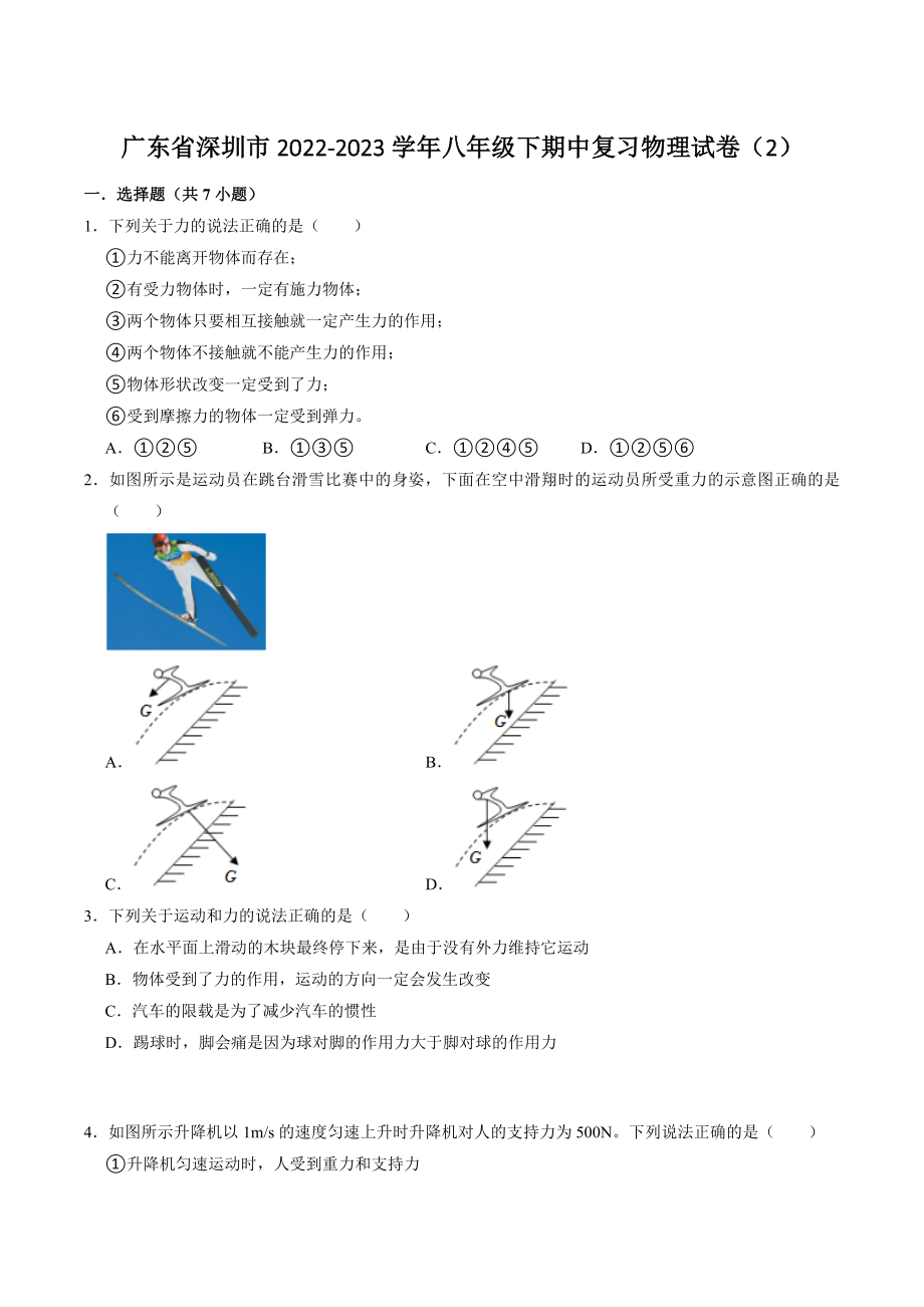 广东省深圳市2022-2023学年八年级下期中复习物理试卷（2）含答案_第1页