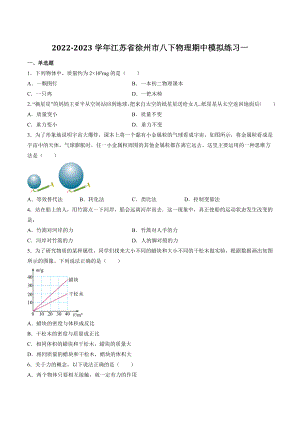 江苏徐州市2022-2023学年八年级下册物理期中模拟练习（一）含答案