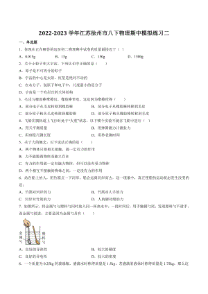 江苏徐州市2022-2023学年八年级下册物理期中模拟练习（二）含答案