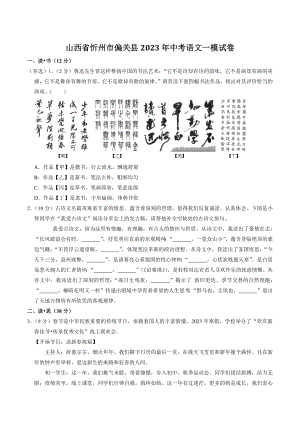 山西省忻州市偏关县2023年中考语文一模试卷（含答案解析）