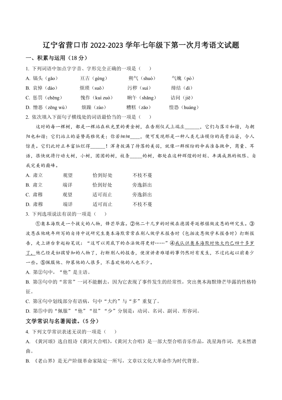 辽宁省营口市2022-2023学年七年级下第一次月考语文试卷（含答案）_第1页