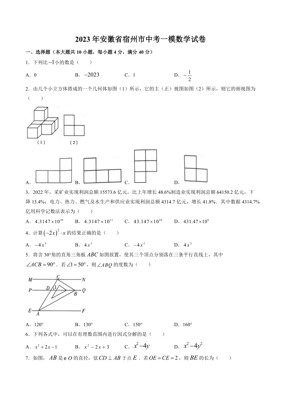 2023年安徽省宿州市中考一模数学试卷（含答案）_第1页