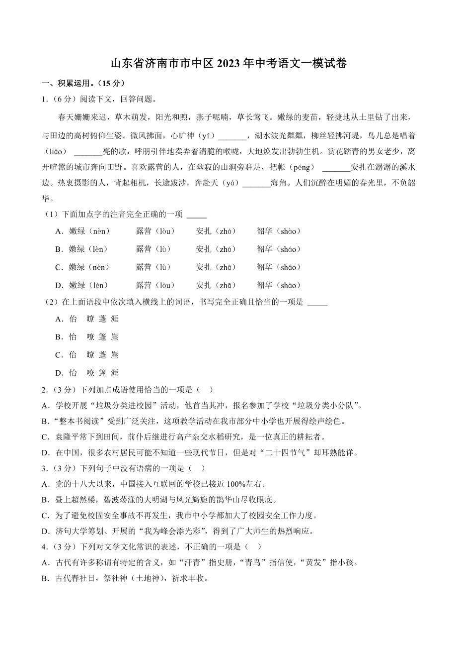 2023年山东省济南市市中区中考一模语文试卷（含答案）_第1页