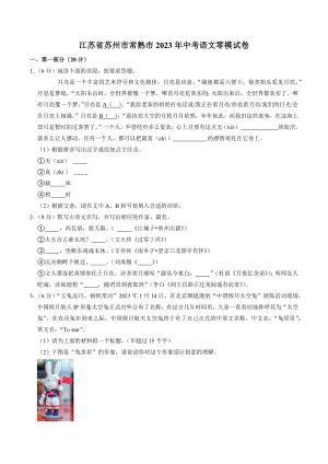 2023年江苏省苏州市常熟市中考语文零模试卷（含答案）
