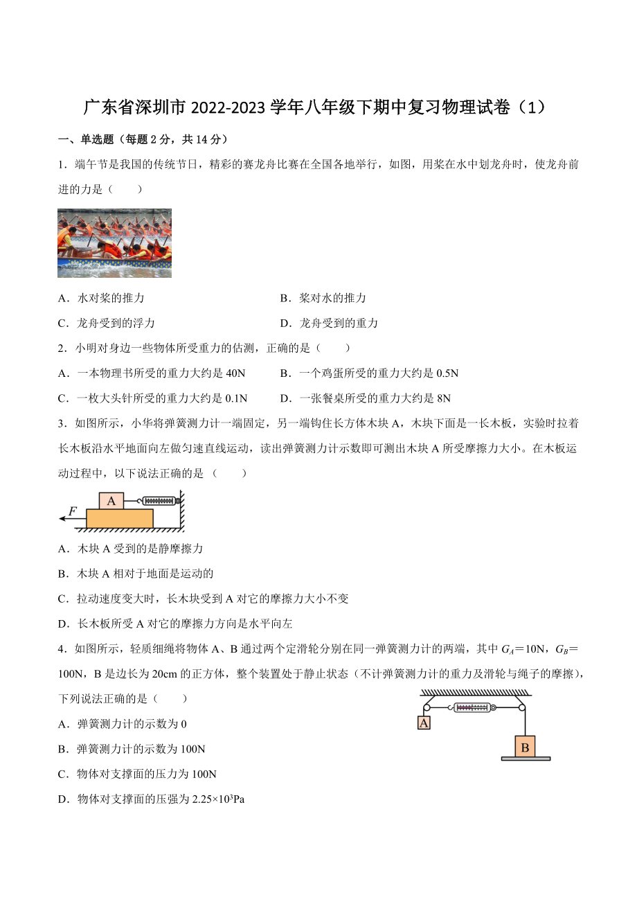 广东省深圳市2022-2023学年八年级下期中复习物理试卷（1）含答案_第1页