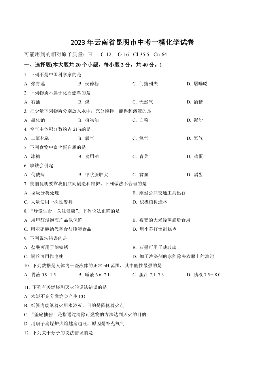 2023年云南省昆明市中考一模化学试卷（含答案解析）_第1页