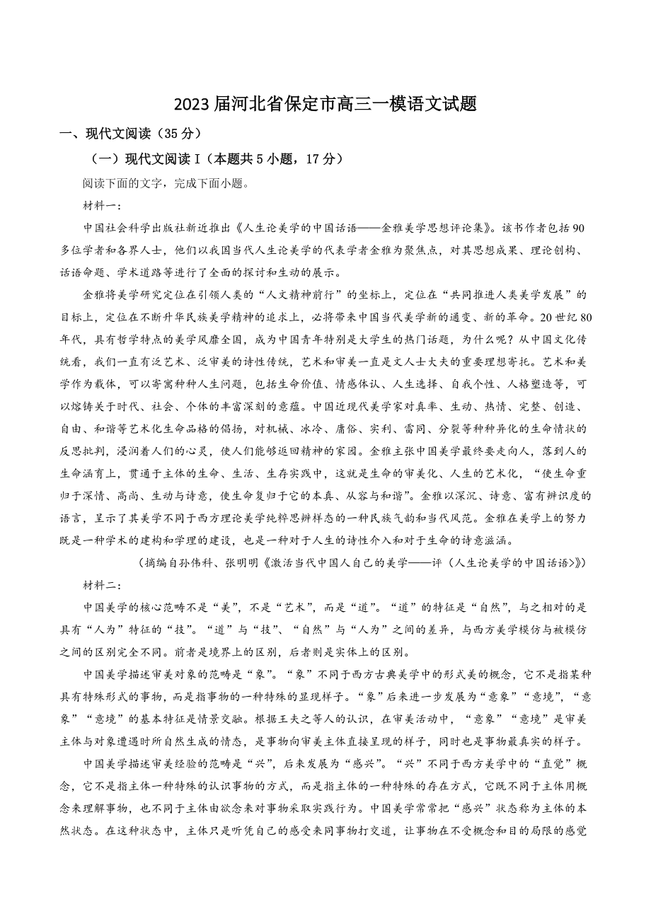 2023届河北省保定市高三一模语文试卷（含答案解析）_第1页