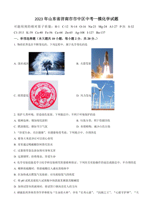 2023年山东省济南市市中区中考一模化学试卷（含答案解析）