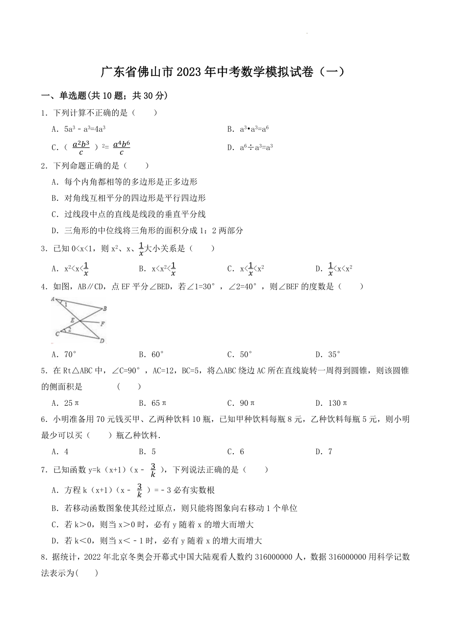 2023年广东省佛山市中考数学模拟试卷（一）含答案解析_第1页