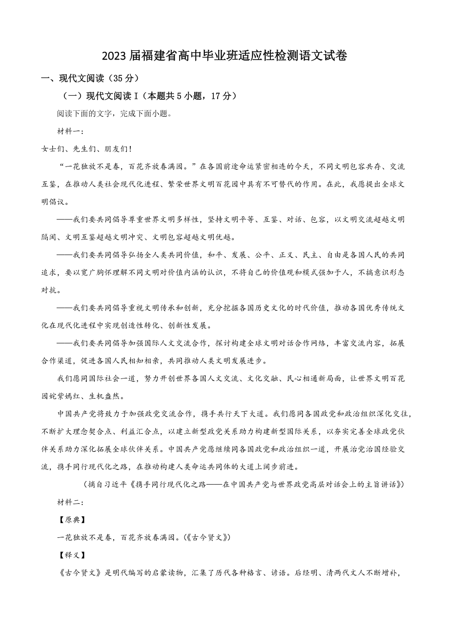 2023届福建省高中毕业班适应性检测语文试卷（含答案）_第1页