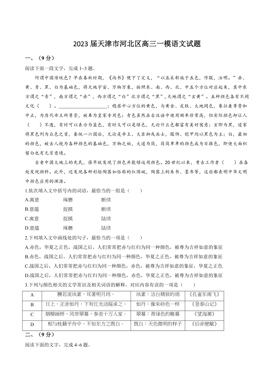 2023届天津市河北区高三一模语文试卷（含答案）_第1页