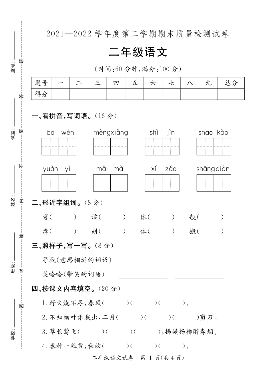 广东河源紫金县2021-2022学年度第二学期期末质量检测试卷二年级语文（含答案）_第1页