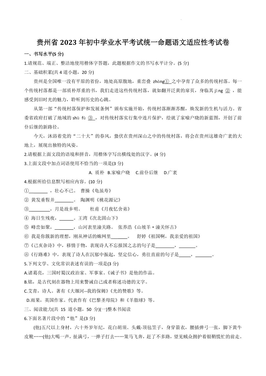 2023年贵州省初中学业水平考试统一命题语文适应性考试卷（含答案）_第1页