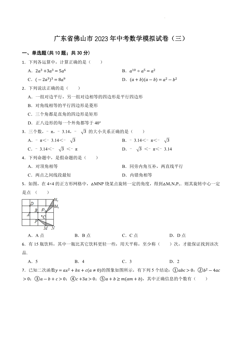 2023年广东省佛山市中考数学模拟试卷（三）含答案解析_第1页