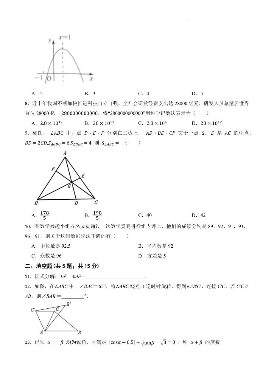 2023年广东省佛山市中考数学模拟试卷（三）含答案解析_第2页