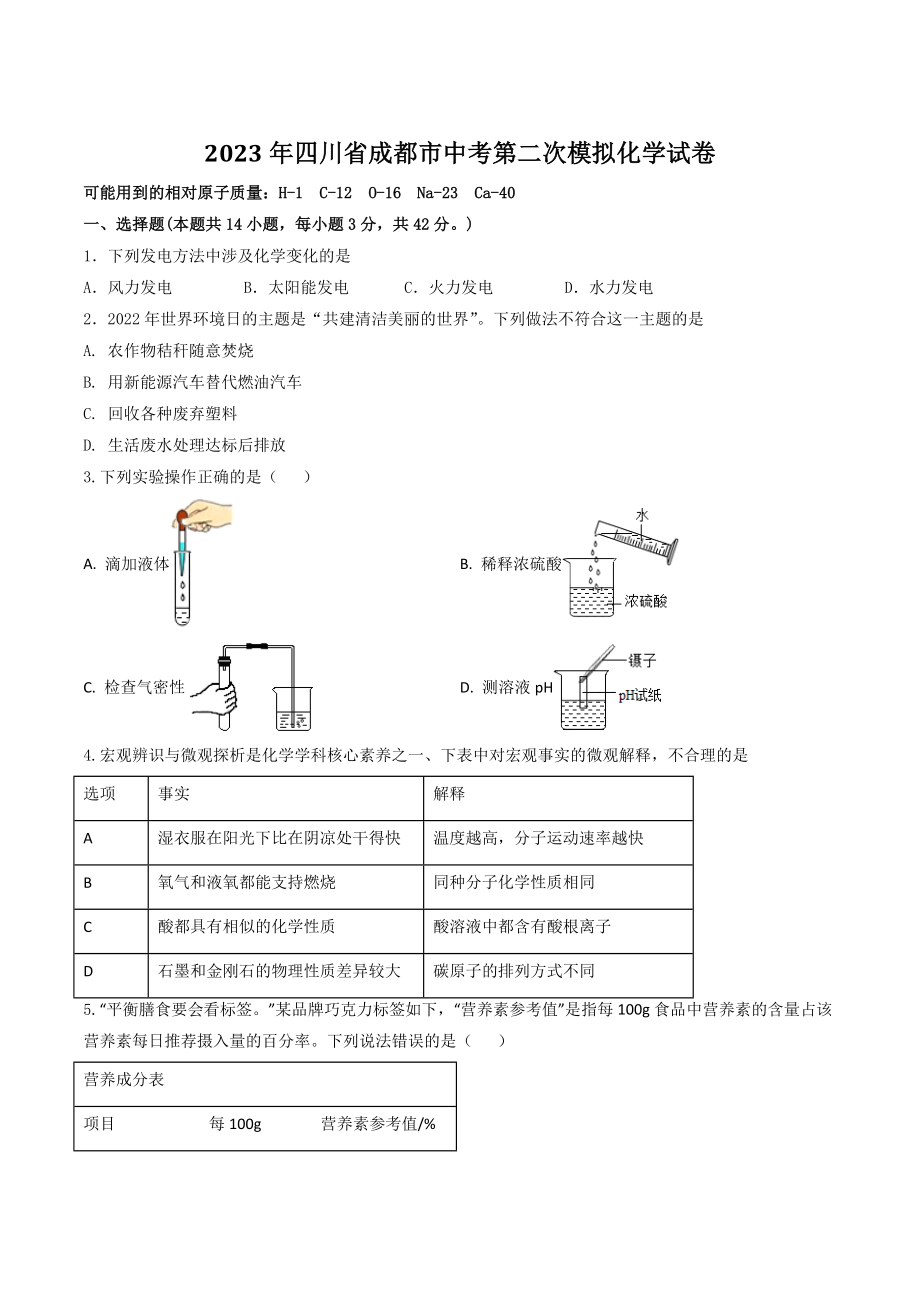 2023年四川省成都市中考第二次模拟化学试卷（含答案）_第1页