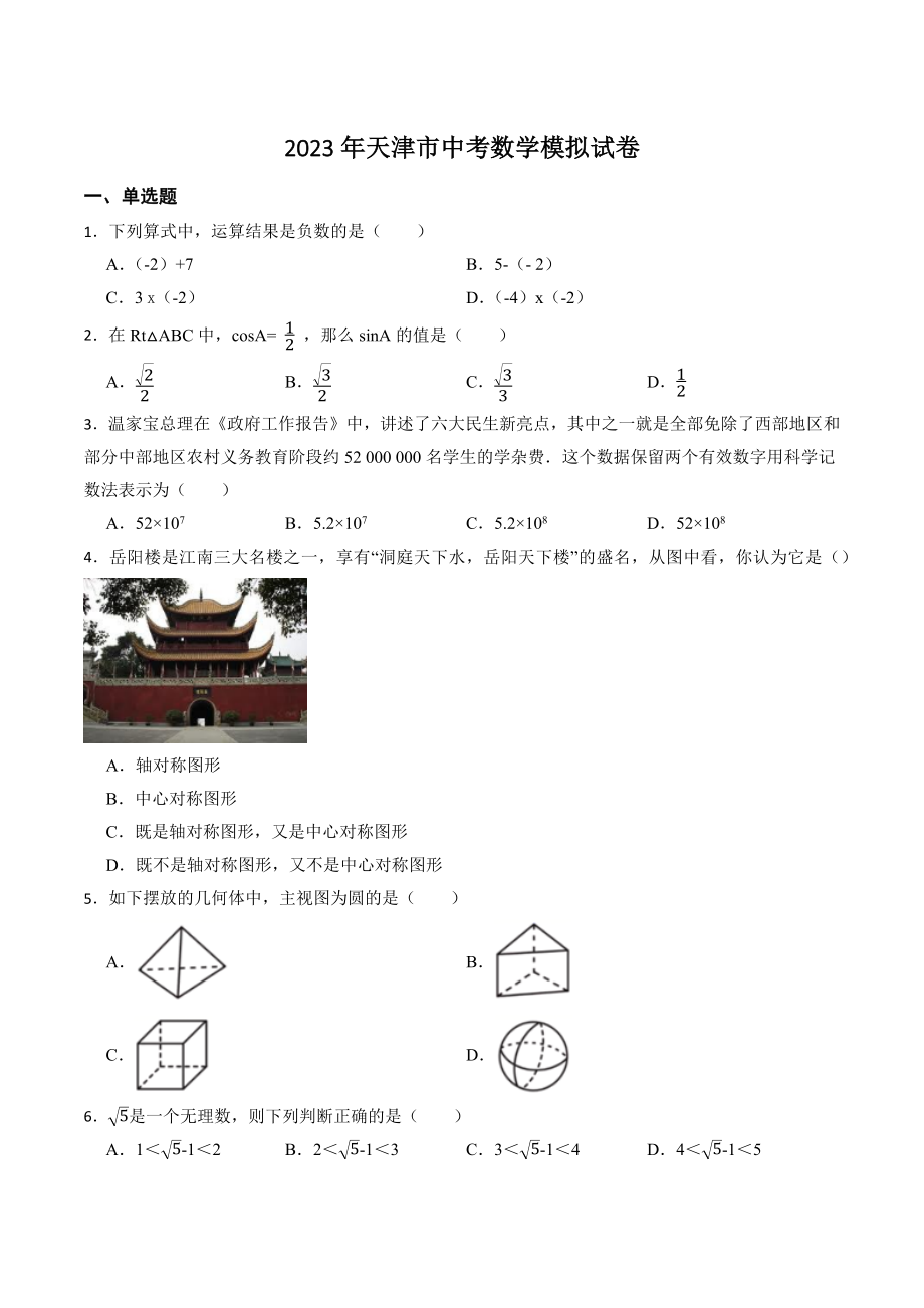2023年天津市中考数学模拟试卷（含答案）_第1页