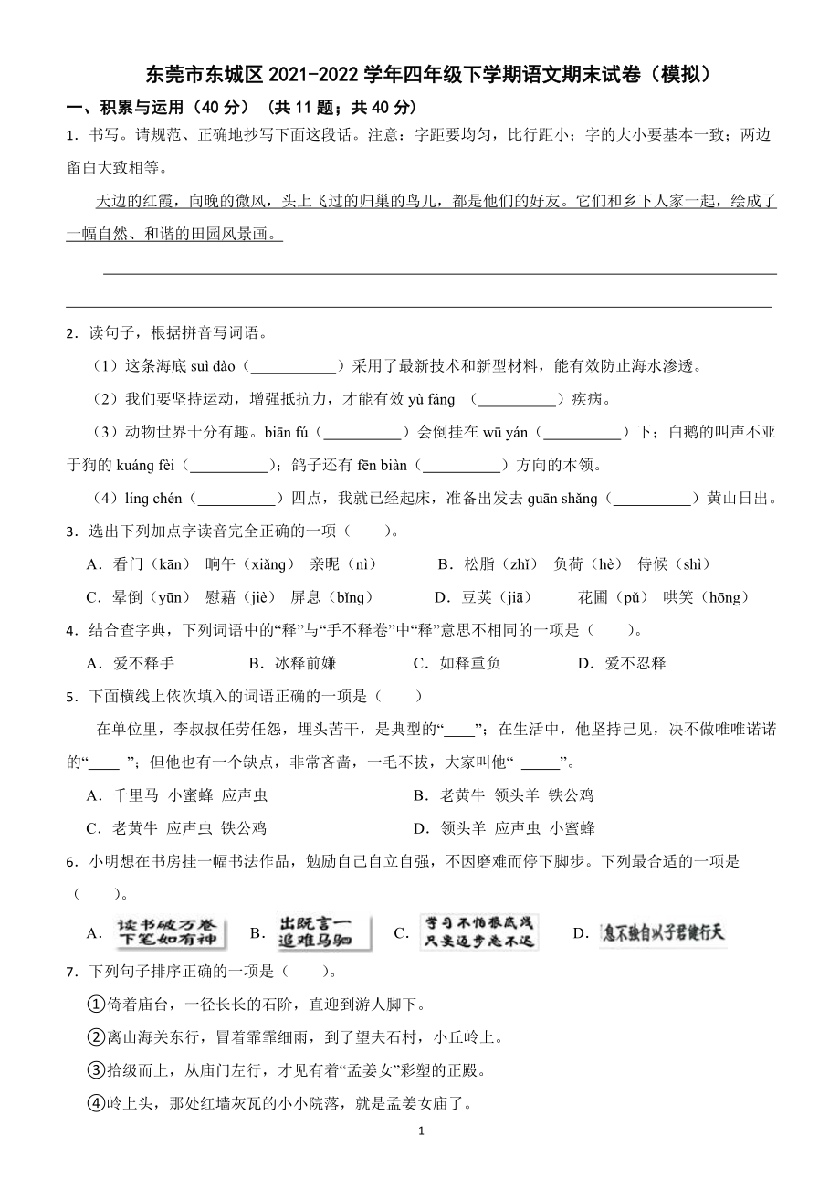 2021-2022学年广东省东莞市东城区四年级下语文期末模拟试卷（含答案）_第1页