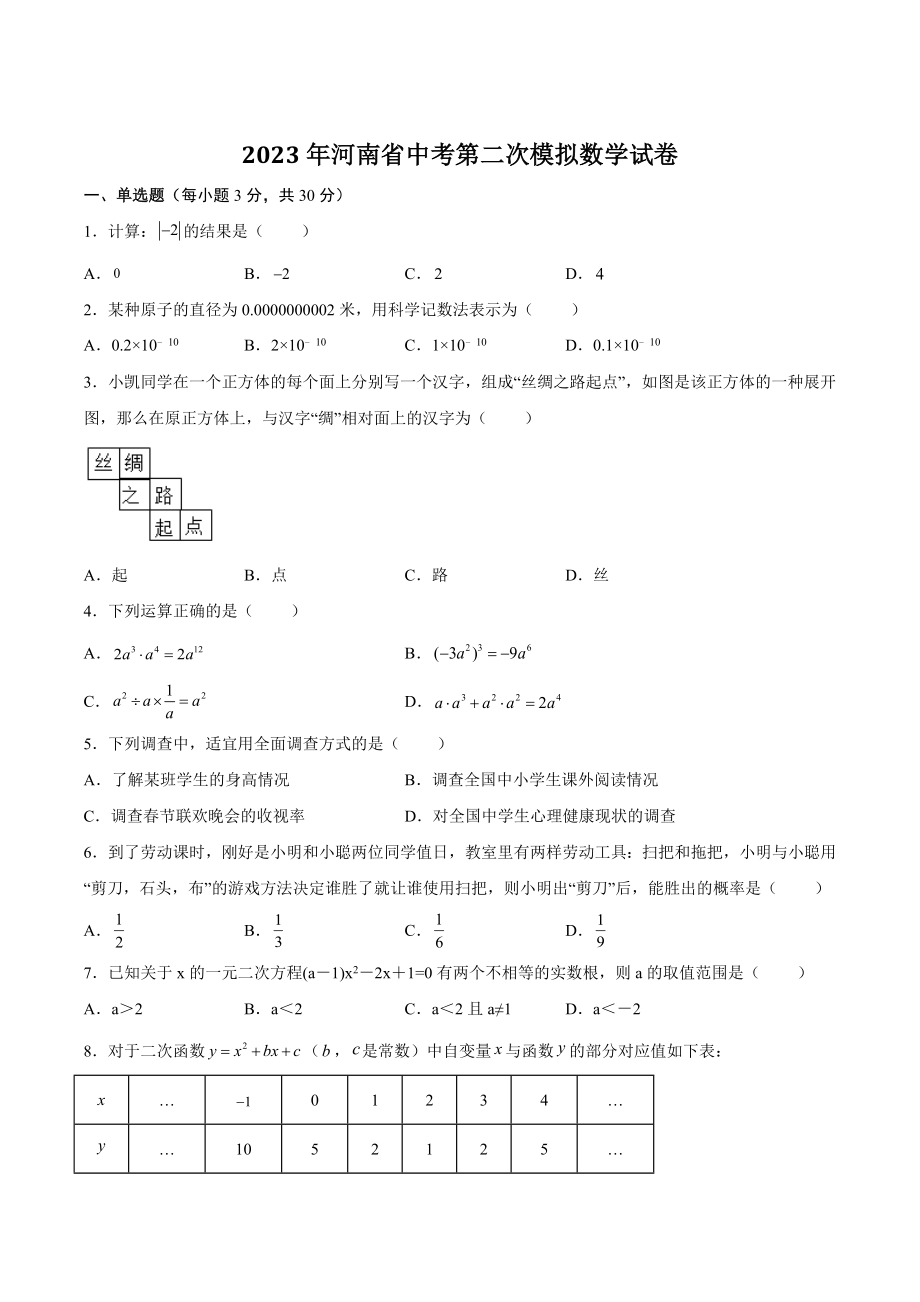 2023年河南省中考第二次模拟数学试卷（含答案解析）_第1页