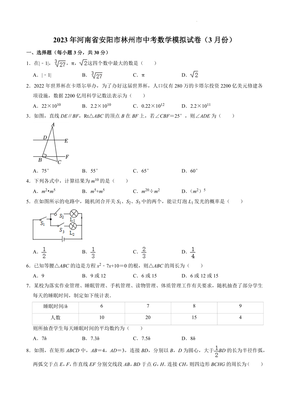 2023年河南省安阳市林州市中考数学模拟试卷（3月份）含答案_第1页