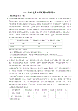 2023年浙江省中考科学二轮专题实验探究题专项训练（一）含答案