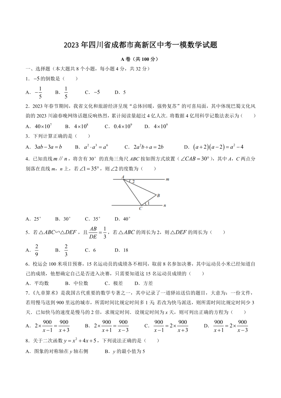 2023年四川省成都市高新区中考一模数学试题（含答案）_第1页