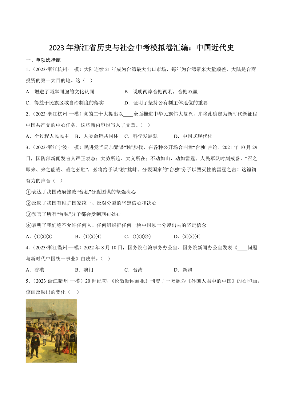 2023年浙江省历史与社会中考模拟试卷汇编：中国近代史（含答案）_第1页