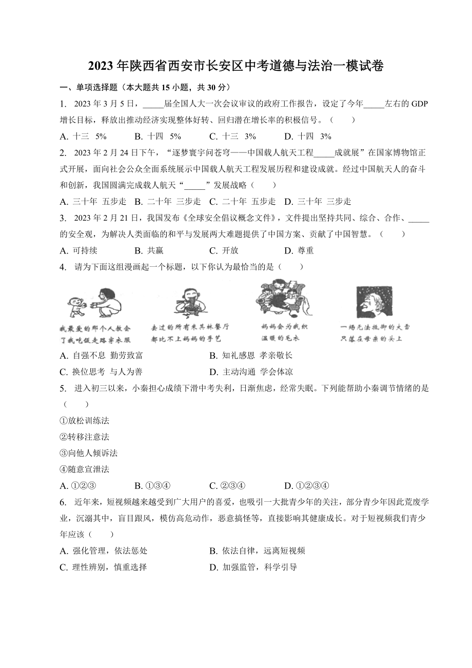 2023年陕西省西安市长安区中考一模道德与法治试卷（含答案）_第1页