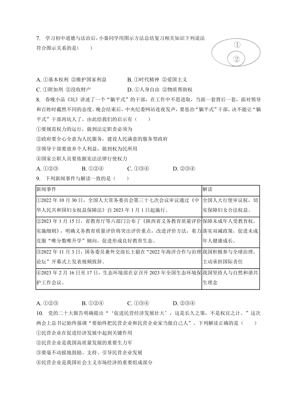 2023年陕西省西安市长安区中考一模道德与法治试卷（含答案）_第2页