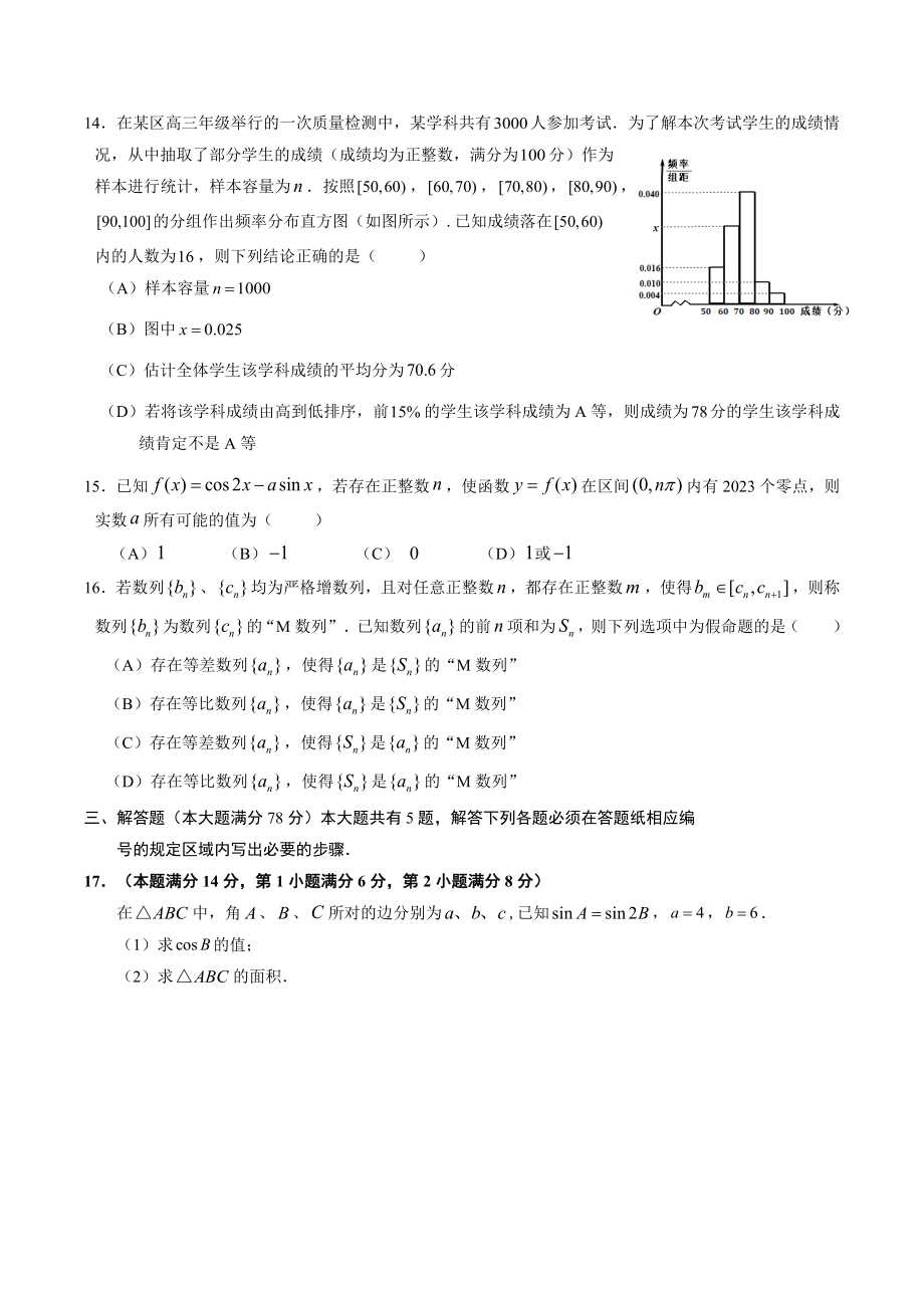 2023届上海市闵行区高三下学期学业质量调研数学试卷（含答案）_第2页