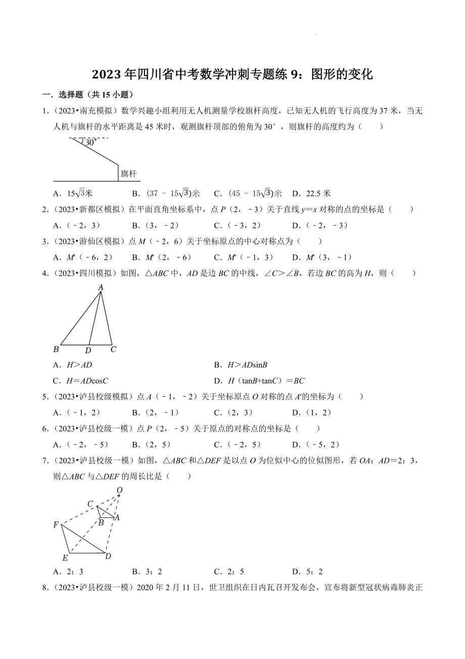 2023年四川省中考数学冲刺专题训练9：图形的变化（含答案解析）_第1页