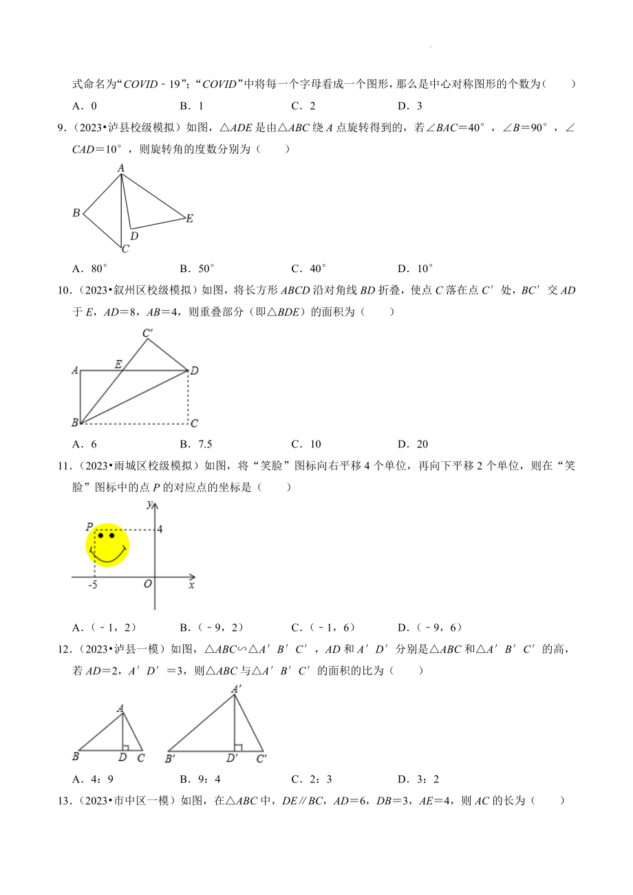 2023年四川省中考数学冲刺专题训练9：图形的变化（含答案解析）_第2页