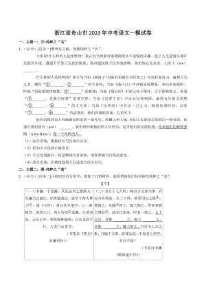 2023年浙江省舟山市中考一模语文试卷（含答案解析）