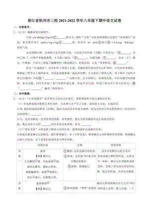 浙江省杭州市三校2021-2022学年八年级下期中语文试卷（含答案）