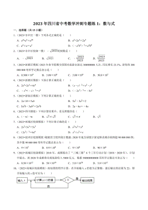 2023年四川省中考数学冲刺专题训练1：数与式（含答案解析）