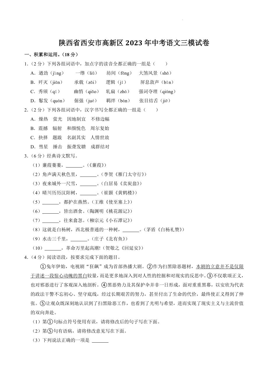 2023年陕西省西安市高新区中考三模语文试卷（含答案解析）_第1页