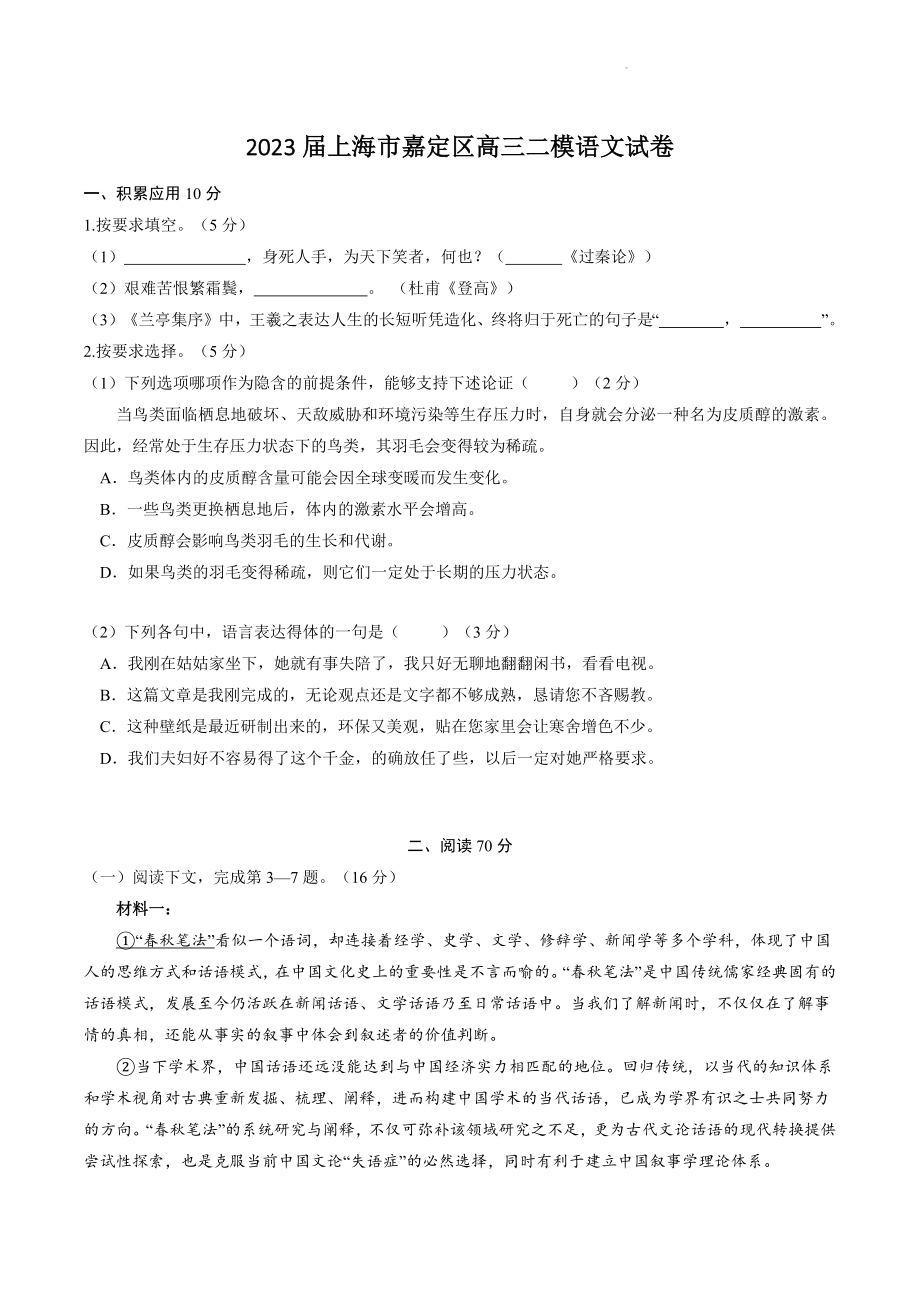 2023届上海市嘉定区高三二模语文试卷（含答案）_第1页