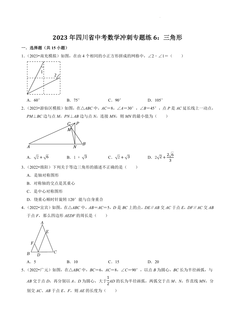 2023年四川省中考数学冲刺专题训练6：三角形（含答案解析）_第1页