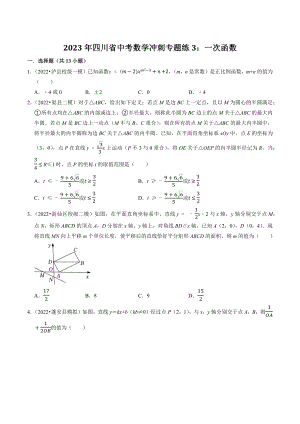 2023年四川省中考数学冲刺专题训练3：一次函数（含答案解析）