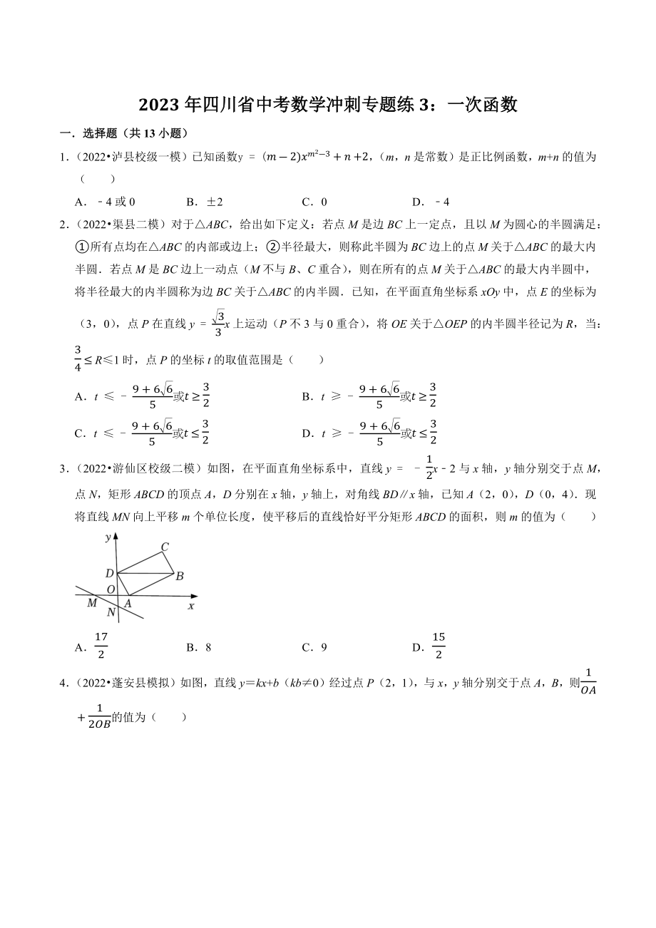 2023年四川省中考数学冲刺专题训练3：一次函数（含答案解析）_第1页