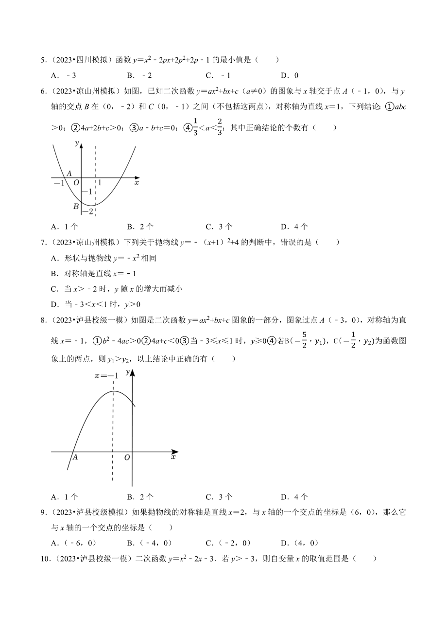 2023年四川省中考数学冲刺专题训练5：二次函数（含答案解析）_第2页