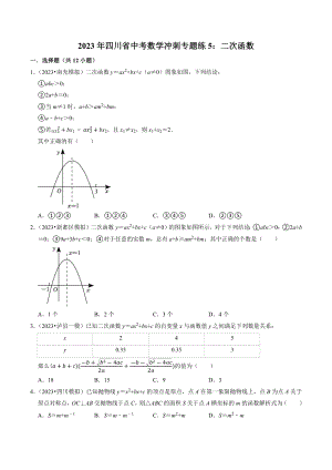 2023年四川省中考数学冲刺专题训练5：二次函数（含答案解析）