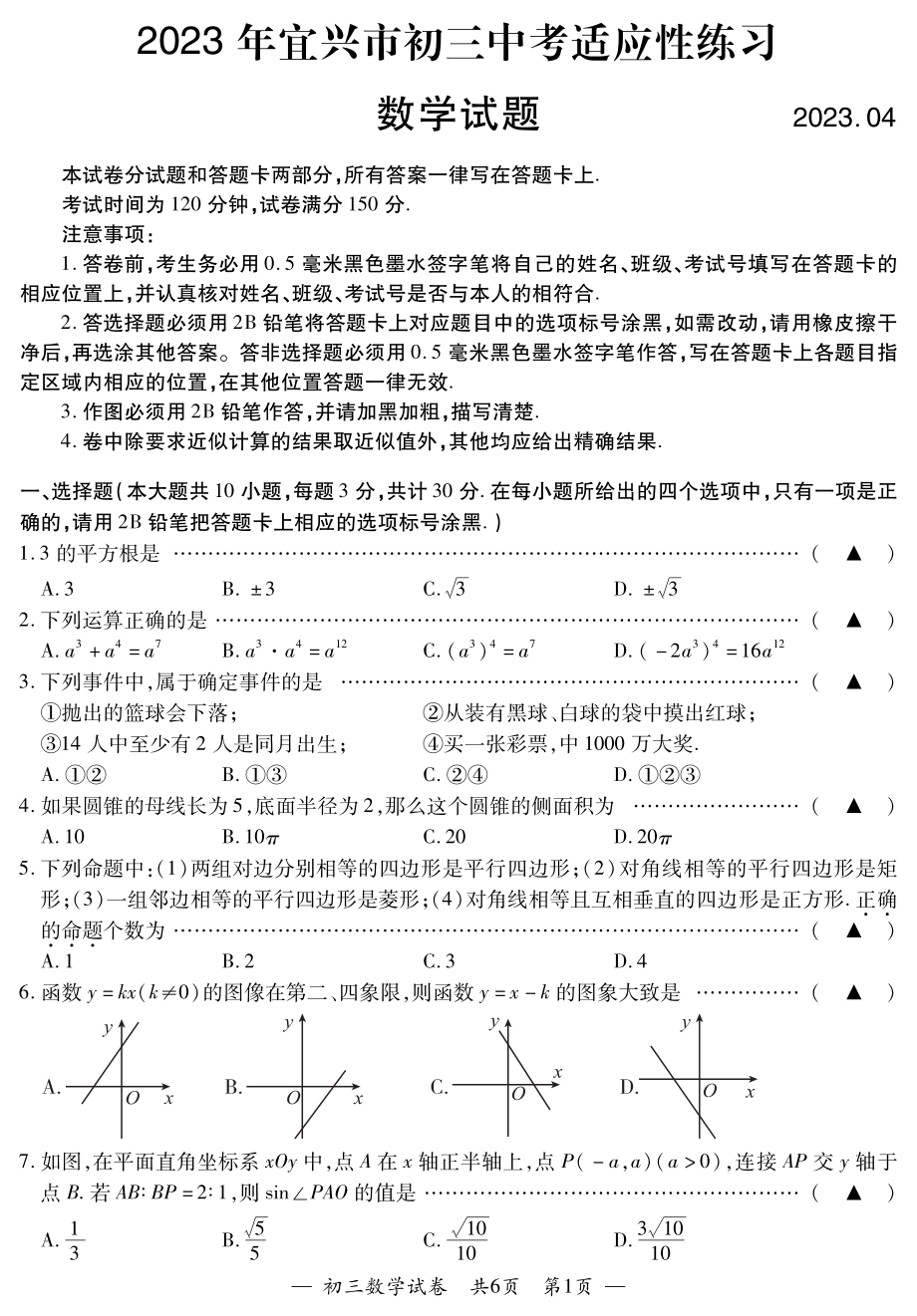 2023年江苏省无锡市宜兴市中考数学一模试卷（含答案）_第1页