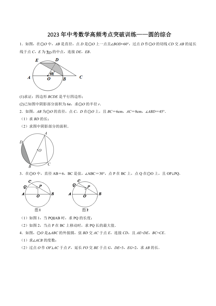 2023年中考数学高频考点突破训练：圆的综合（3）含答案解析_第1页