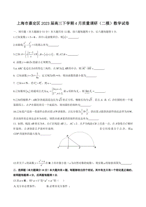 2023届上海市嘉定区高三下学期4月质量调研（二模）数学试卷（含答案）