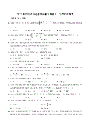 2023年四川省中考数学冲刺专题训练2：方程和不等式（含答案解析）