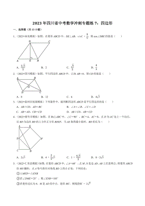 2023年四川省中考数学冲刺专题训练7：四边形（含答案解析）